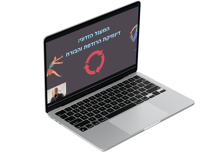 תמונה מהקורס כבר לא מובנת מאליו