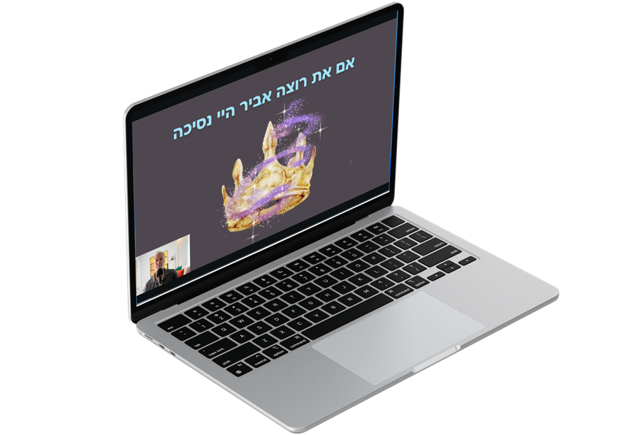 תמונה מהקורס כבר לא מובנת מאליו