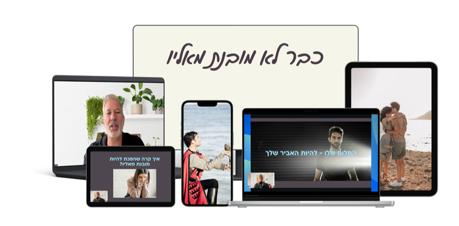 תמונה מהקורס כבר לא מובנת מאליו